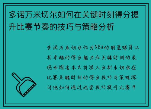 多诺万米切尔如何在关键时刻得分提升比赛节奏的技巧与策略分析