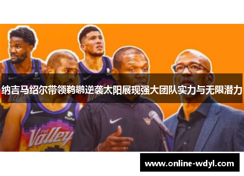 纳吉马绍尔带领鹈鹕逆袭太阳展现强大团队实力与无限潜力