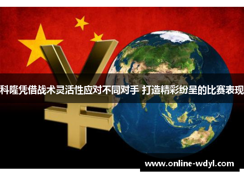 科隆凭借战术灵活性应对不同对手 打造精彩纷呈的比赛表现