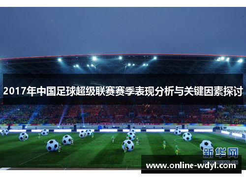 2017年中国足球超级联赛赛季表现分析与关键因素探讨