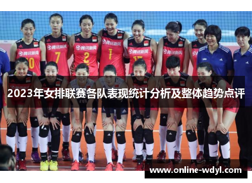 2023年女排联赛各队表现统计分析及整体趋势点评