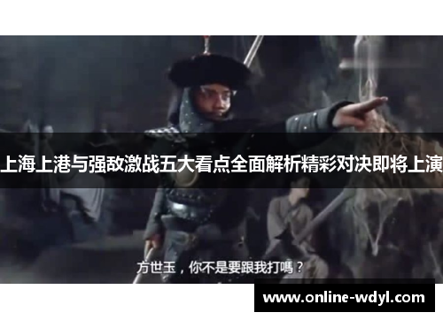 上海上港与强敌激战五大看点全面解析精彩对决即将上演