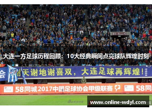 大连一方足球历程回顾：10大经典瞬间点亮球队辉煌时刻