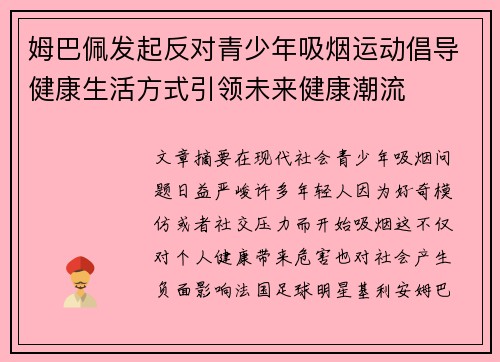 姆巴佩发起反对青少年吸烟运动倡导健康生活方式引领未来健康潮流