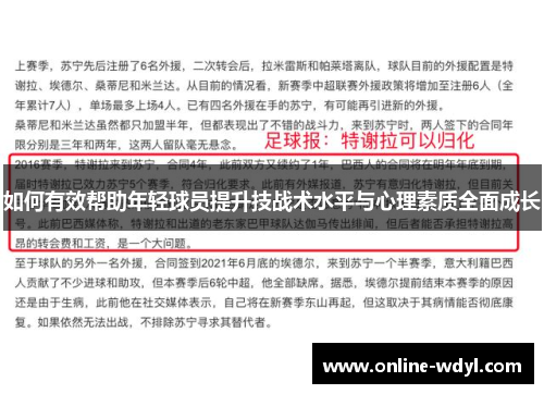 如何有效帮助年轻球员提升技战术水平与心理素质全面成长