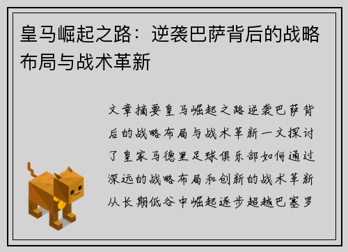 皇马崛起之路：逆袭巴萨背后的战略布局与战术革新