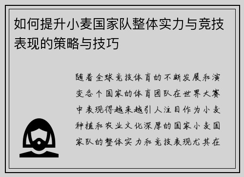 如何提升小麦国家队整体实力与竞技表现的策略与技巧