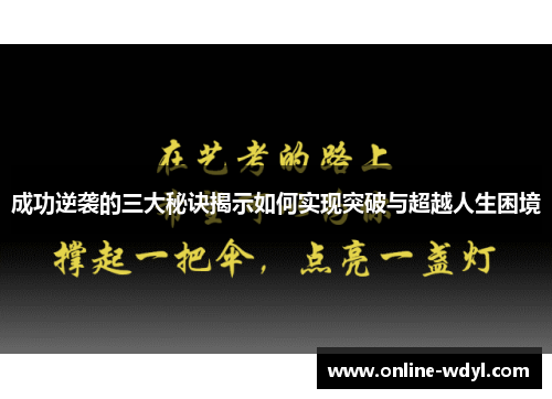 成功逆袭的三大秘诀揭示如何实现突破与超越人生困境