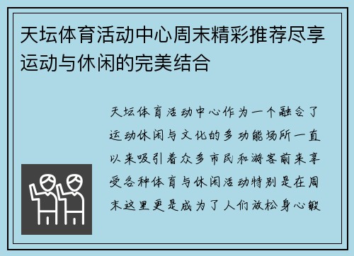 天坛体育活动中心周末精彩推荐尽享运动与休闲的完美结合
