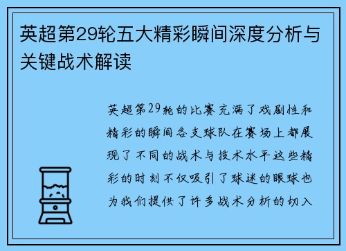 英超第29轮五大精彩瞬间深度分析与关键战术解读