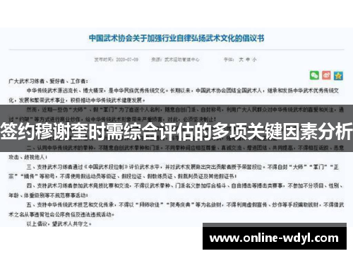 签约穆谢奎时需综合评估的多项关键因素分析