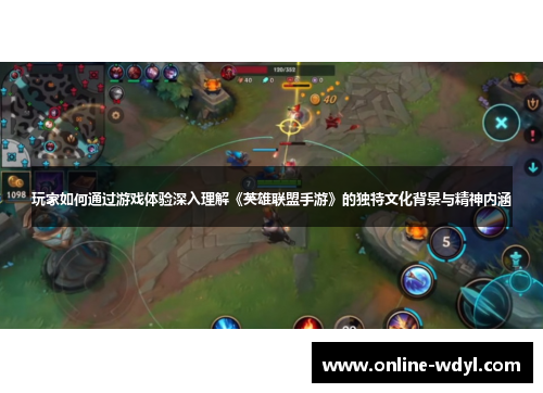 玩家如何通过游戏体验深入理解《英雄联盟手游》的独特文化背景与精神内涵