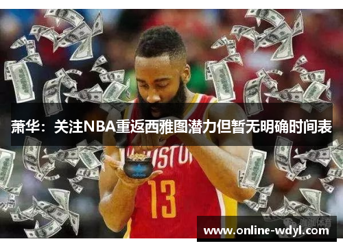萧华：关注NBA重返西雅图潜力但暂无明确时间表