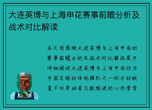 大连英博与上海申花赛事前瞻分析及战术对比解读