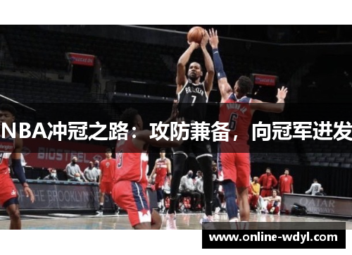 NBA冲冠之路：攻防兼备，向冠军进发