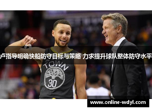 卢指导明确快船防守目标与策略 力求提升球队整体防守水平