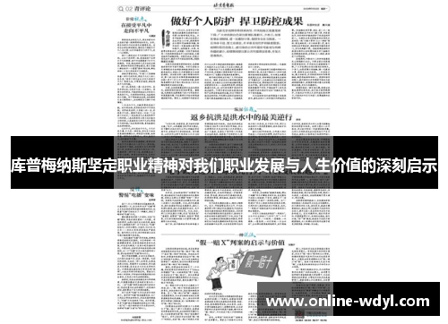 库普梅纳斯坚定职业精神对我们职业发展与人生价值的深刻启示