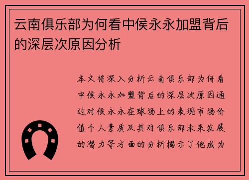 云南俱乐部为何看中侯永永加盟背后的深层次原因分析