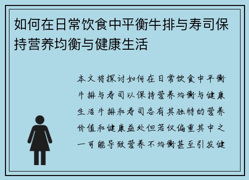 如何在日常饮食中平衡牛排与寿司保持营养均衡与健康生活