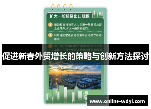 促进新春外贸增长的策略与创新方法探讨