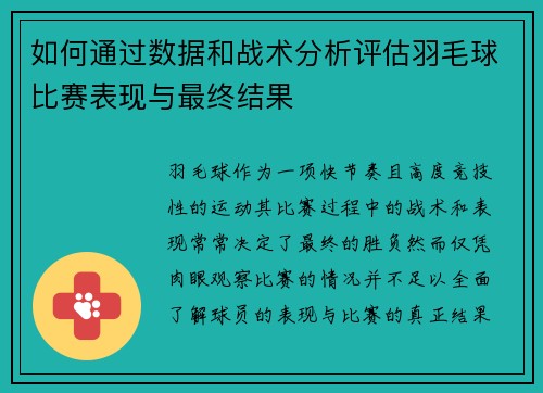 如何通过数据和战术分析评估羽毛球比赛表现与最终结果