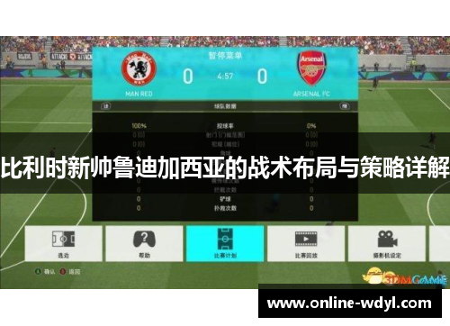 比利时新帅鲁迪加西亚的战术布局与策略详解