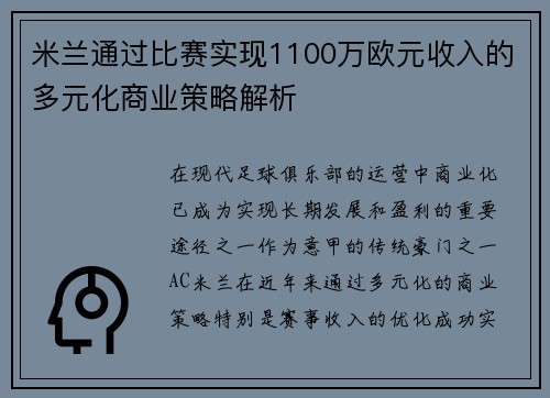 米兰通过比赛实现1100万欧元收入的多元化商业策略解析