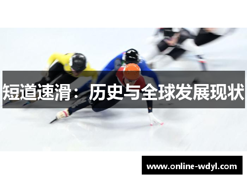 短道速滑：历史与全球发展现状
