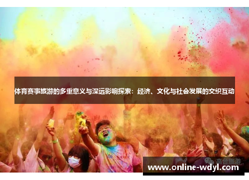 体育赛事旅游的多重意义与深远影响探索：经济、文化与社会发展的交织互动