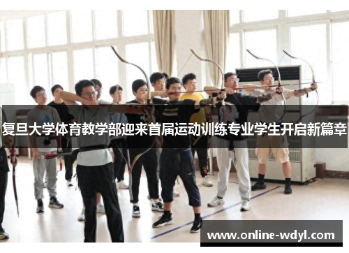 复旦大学体育教学部迎来首届运动训练专业学生开启新篇章