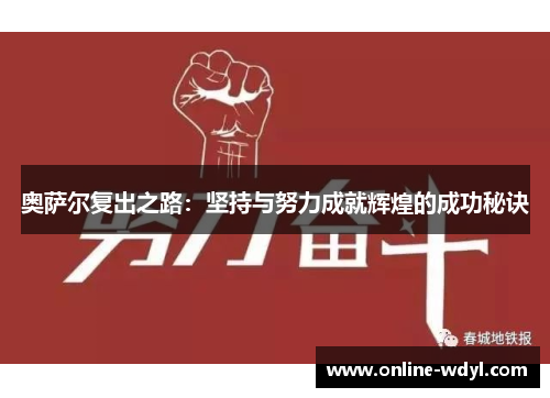 奥萨尔复出之路：坚持与努力成就辉煌的成功秘诀
