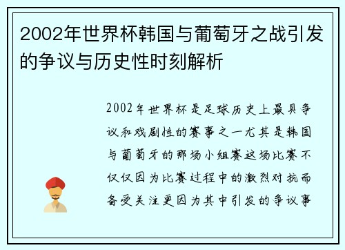 2002年世界杯韩国与葡萄牙之战引发的争议与历史性时刻解析