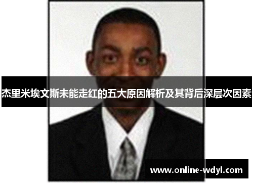 杰里米埃文斯未能走红的五大原因解析及其背后深层次因素