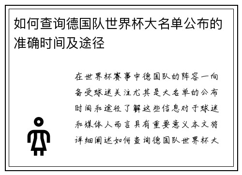 如何查询德国队世界杯大名单公布的准确时间及途径