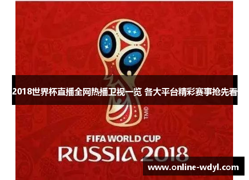 2018世界杯直播全网热播卫视一览 各大平台精彩赛事抢先看