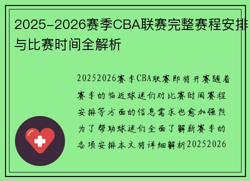 2025-2026赛季CBA联赛完整赛程安排与比赛时间全解析