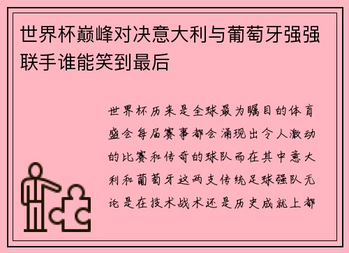 世界杯巅峰对决意大利与葡萄牙强强联手谁能笑到最后