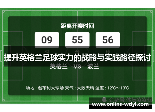 提升英格兰足球实力的战略与实践路径探讨