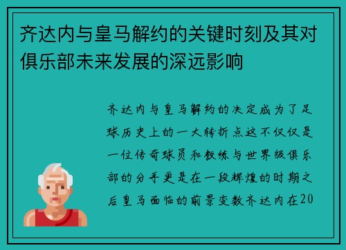 齐达内与皇马解约的关键时刻及其对俱乐部未来发展的深远影响 齐达内与皇马解约的关键时刻及其对俱乐部未来发展的深远影响