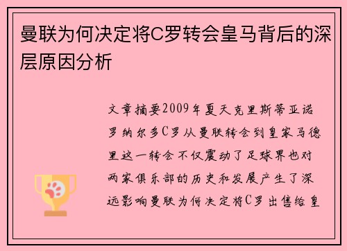 曼联为何决定将C罗转会皇马背后的深层原因分析 曼联为何决定将C罗转会皇马背后的深层原因分析
