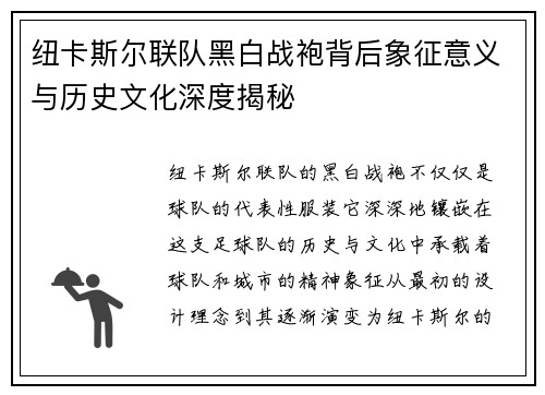 纽卡斯尔联队黑白战袍背后象征意义与历史文化深度揭秘