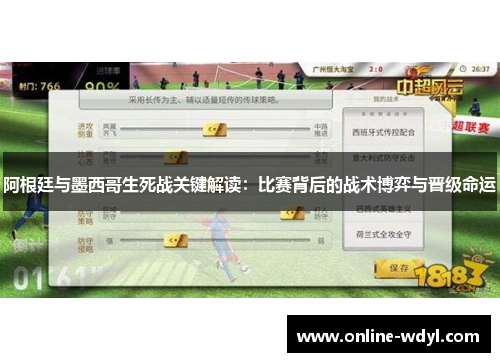 阿根廷与墨西哥生死战关键解读：比赛背后的战术博弈与晋级命运