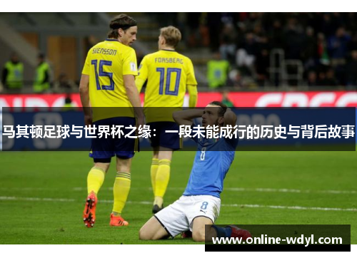 马其顿足球与世界杯之缘：一段未能成行的历史与背后故事