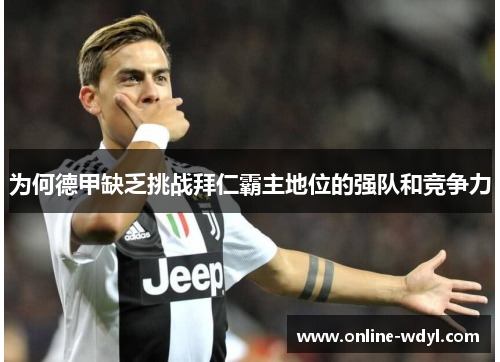 为何德甲缺乏挑战拜仁霸主地位的强队和竞争力