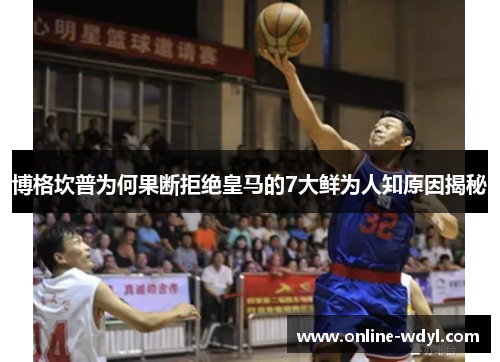 博格坎普为何果断拒绝皇马的7大鲜为人知原因揭秘 博格坎普为何果断拒绝皇马的7大鲜为人知原因揭秘