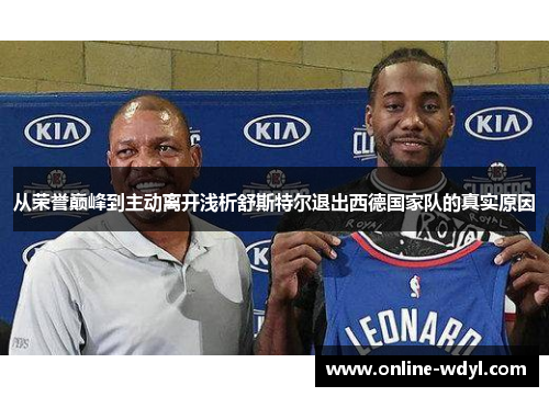 从荣誉巅峰到主动离开浅析舒斯特尔退出西德国家队的真实原因 从荣誉巅峰到主动离开浅析舒斯特尔退出西德国家队的真实原因