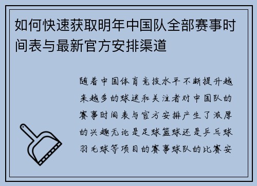 如何快速获取明年中国队全部赛事时间表与最新官方安排渠道 如何快速获取明年中国队全部赛事时间表与最新官方安排渠道
