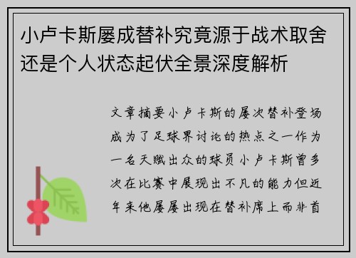 小卢卡斯屡成替补究竟源于战术取舍还是个人状态起伏全景深度解析 小卢卡斯屡成替补究竟源于战术取舍还是个人状态起伏全景深度解析