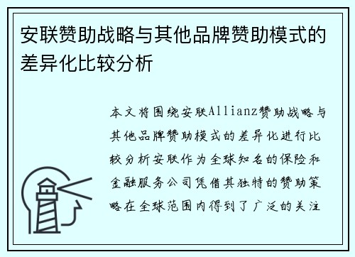 安联赞助战略与其他品牌赞助模式的差异化比较分析