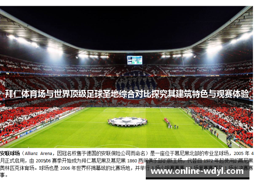 拜仁体育场与世界顶级足球圣地综合对比探究其建筑特色与观赛体验